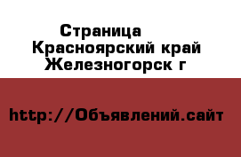  - Страница 20 . Красноярский край,Железногорск г.